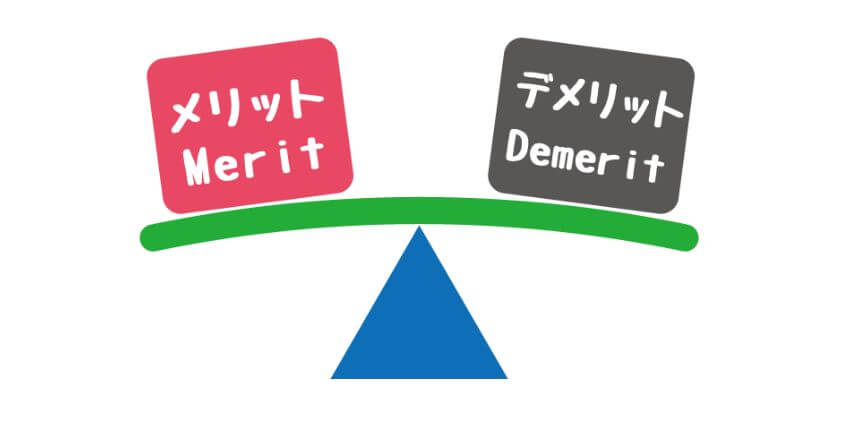 メリットとデメリット