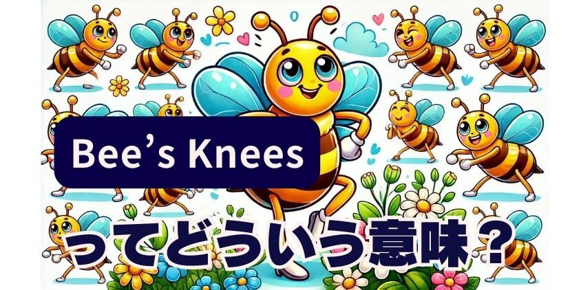 Bee’s Kneesってどういう意味？