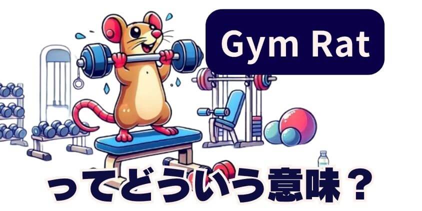 gym ratってどういう意味？