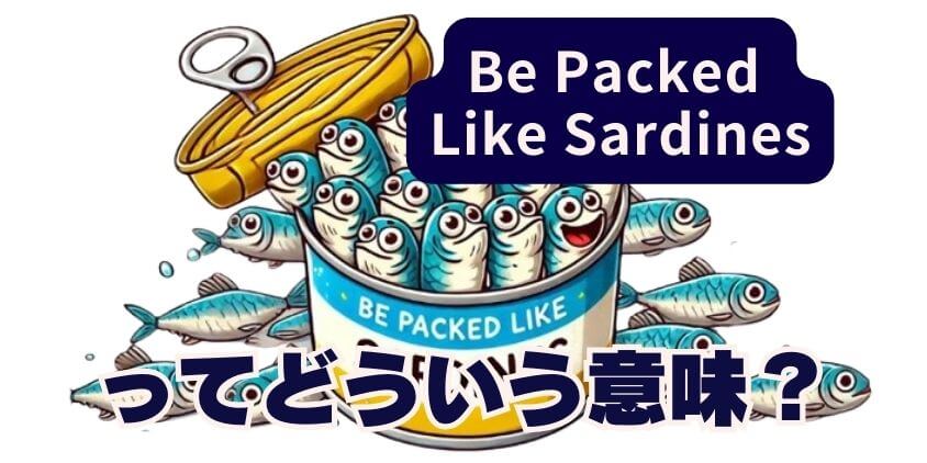 be packed like sardinesってどういう意味？