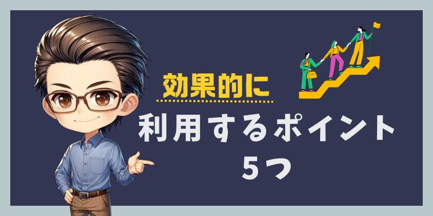 利用するポイント５つ