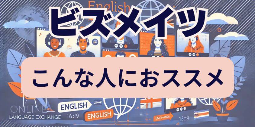 ビズメイツがおすすめな人