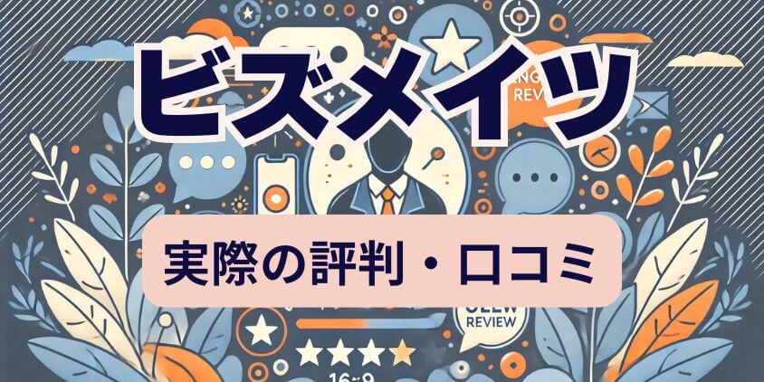 ビズメイツの評判・口コミ