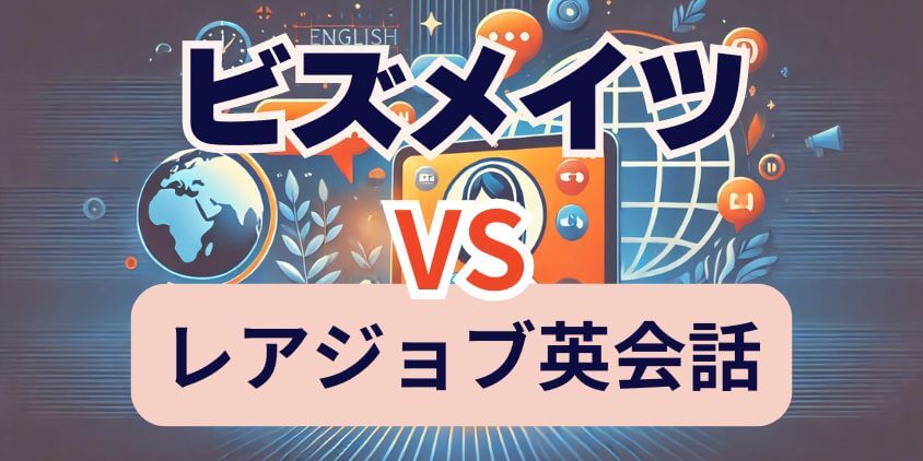 ビズメイツVSレアジョブ英会話