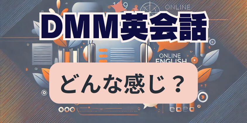 DMM英会話とは？