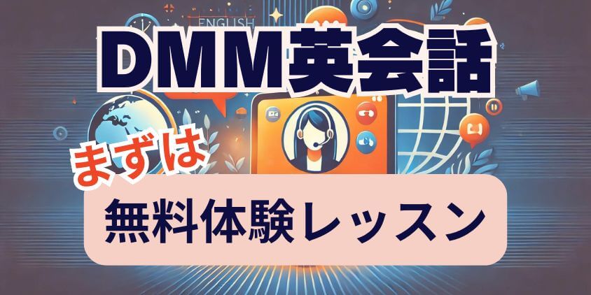 DMM英会話の無料体験