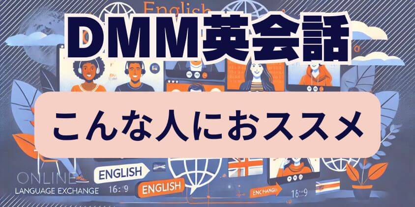 DMM英会話がおススメな人