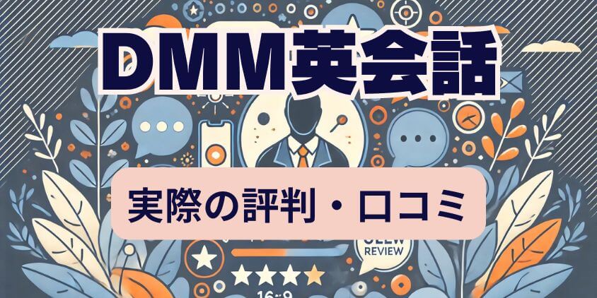 DMM英会話の評判・口コミ