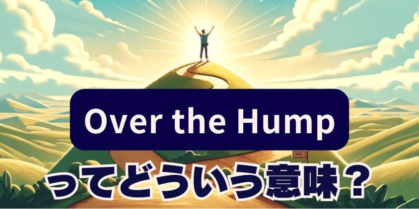 over the humpってどういう意味？