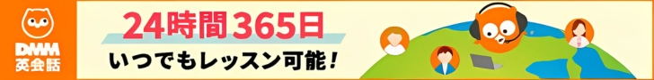 DMM英会話新バナー