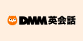 DMM英会話
