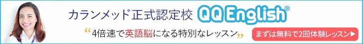 QQEnglish紹介バナー