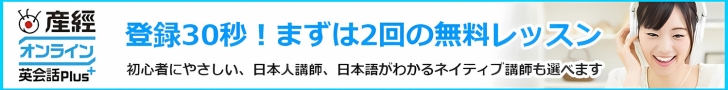 産経オンライン英会話Plus
