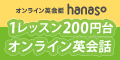 Hanaso英会話