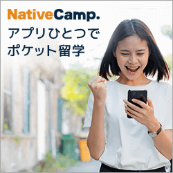 ネイティブキャンプ