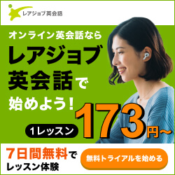 レアジョブ英会話