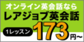 レアジョブ英会話