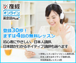産経英会話Plus