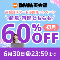 DMM英会話　初月60％OFF