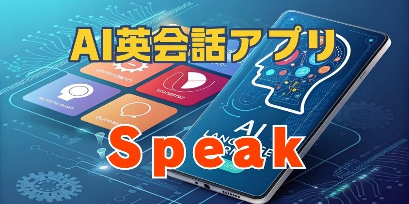 AI英会話アプリSpeakで英語力が劇的に向上
