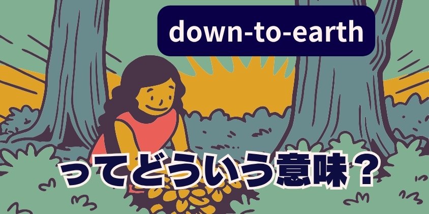 down-to-earthってどういう意味？