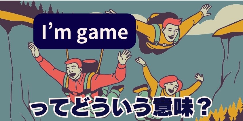 "I'm game"ってどういう意味？