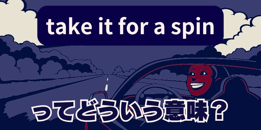 "take it for a spin"ってどういう意味？