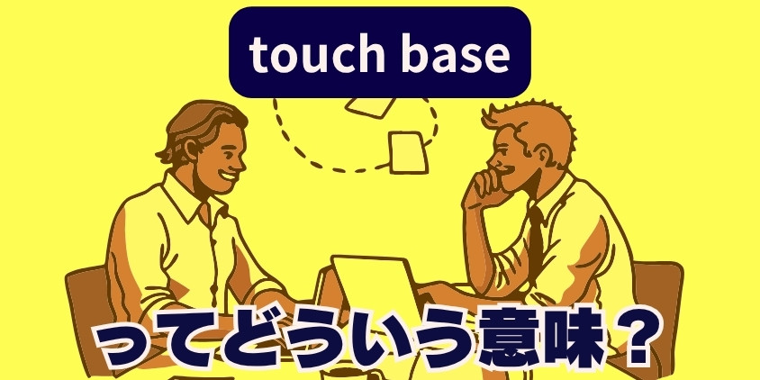 "touch base"ってどういう意味？