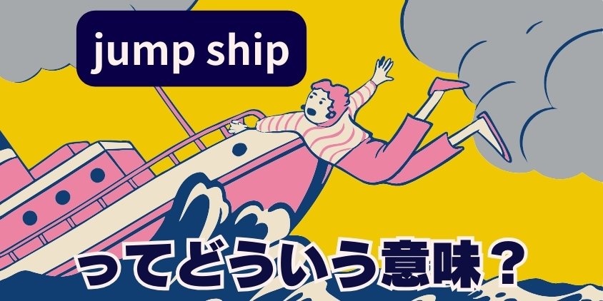 "jump ship"ってどういう意味？