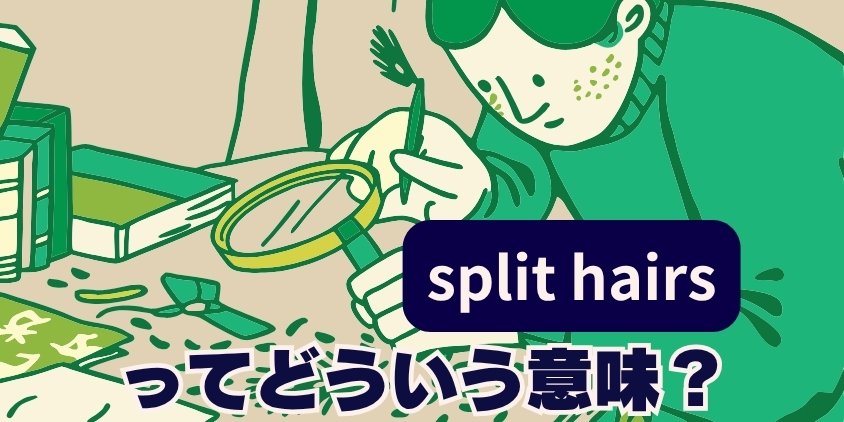 "split hairs"ってどういう意味？