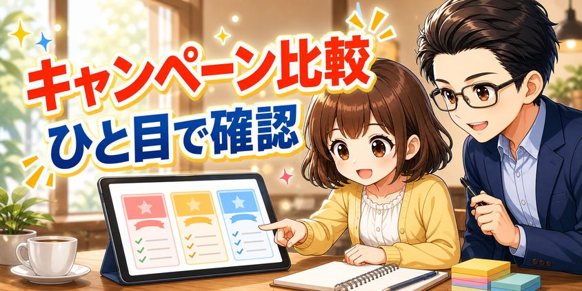 オンライン英会話キャンペーン比較表